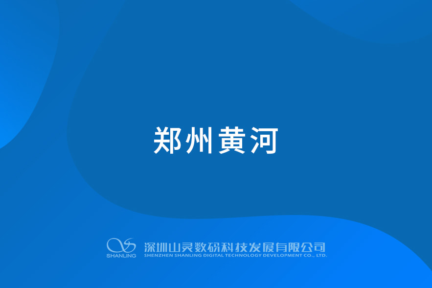 郑州黄河