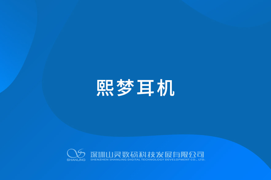 熙梦耳机