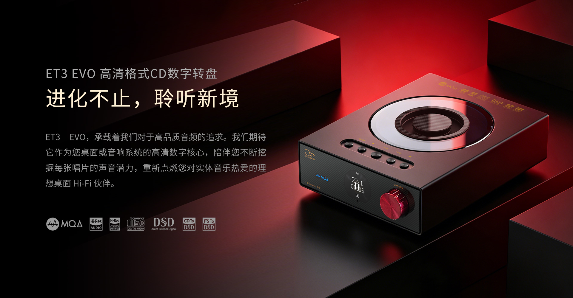  ET3 EVO 高清格式CD数字转盘
