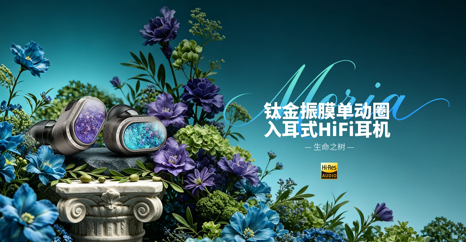 生命之树 参考级钛金振膜动圈耳机
