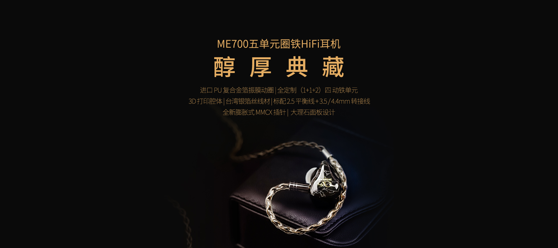 ME700入耳式HiFi耳机