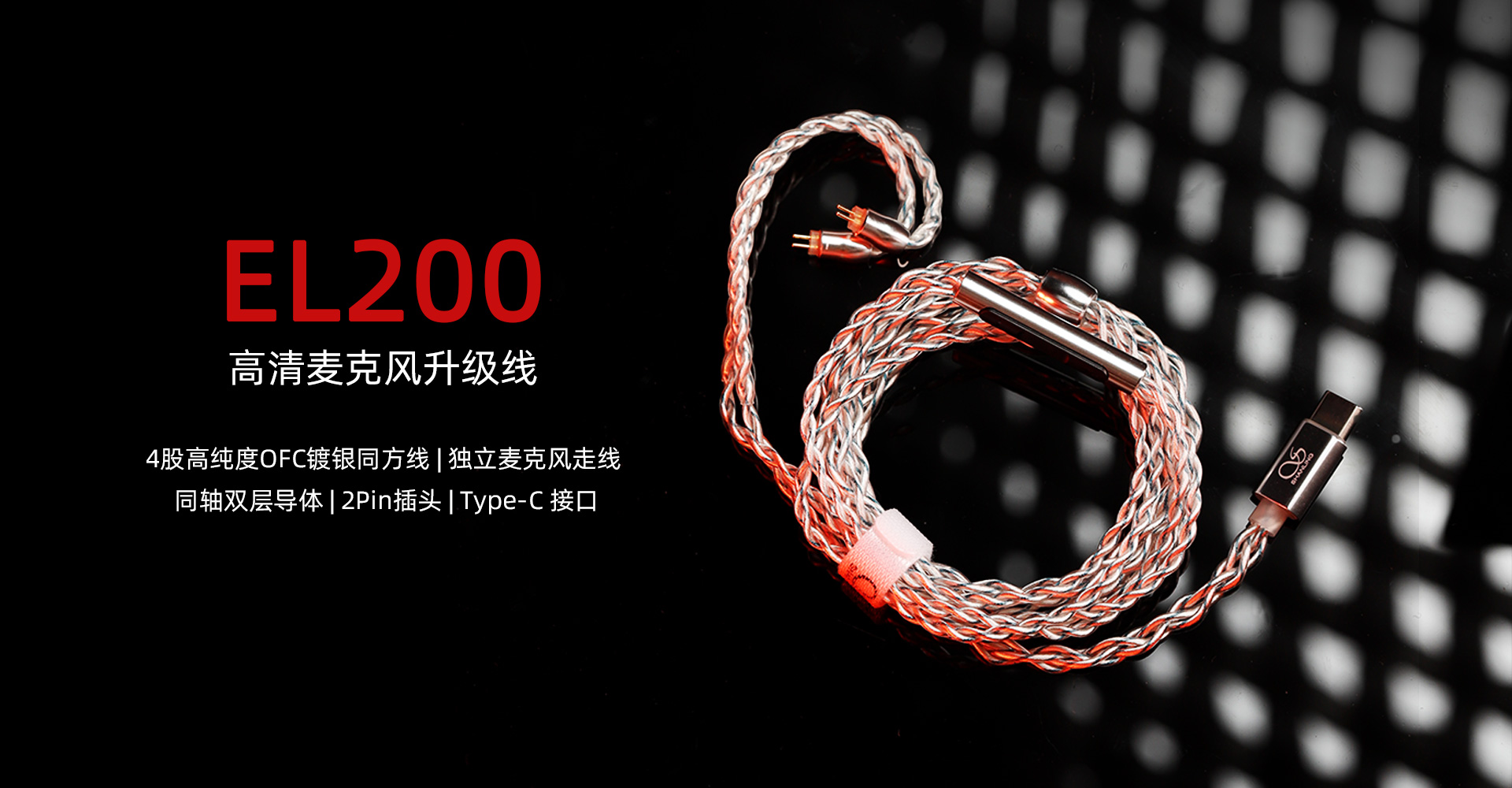 EL200 高清麦克风升级线
