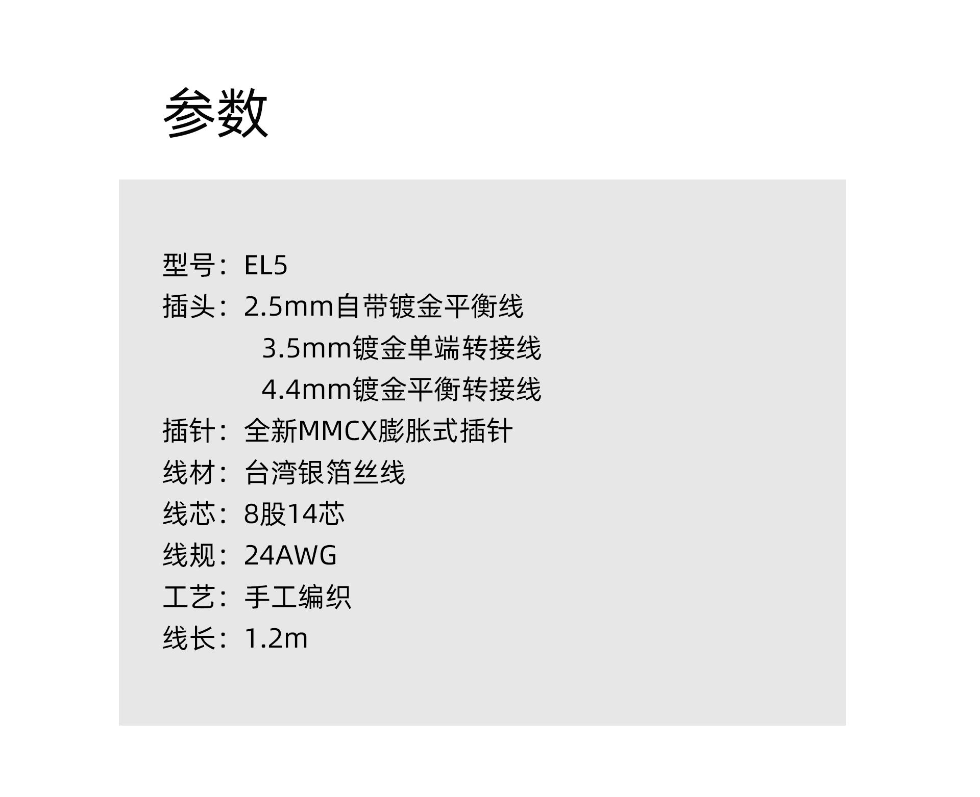 EL5 银箔丝MMCX升级线
