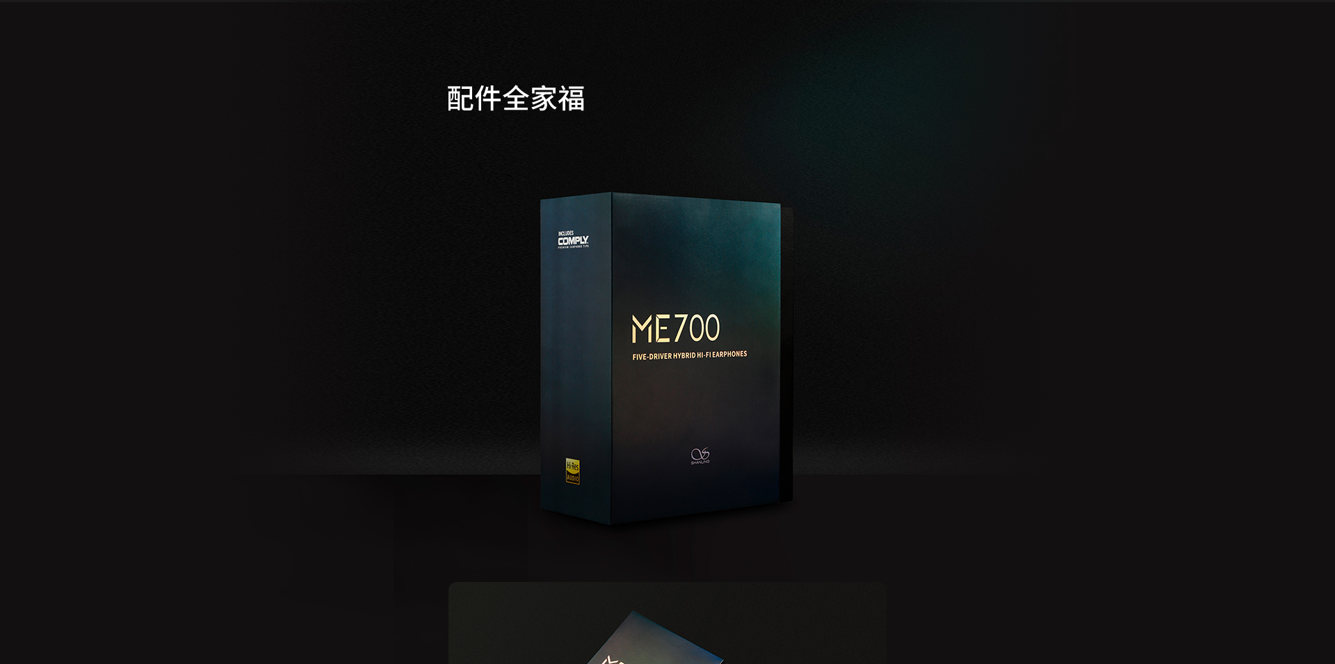 ME700入耳式HiFi耳机