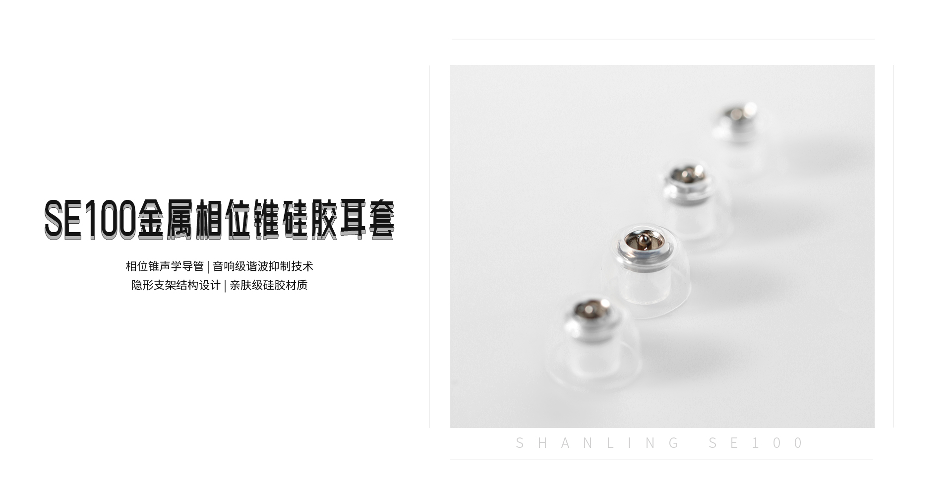 SE100入耳式硅胶耳机套
