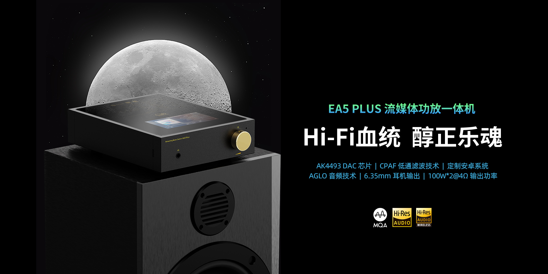 EA5 Plus 流媒体功放一体机