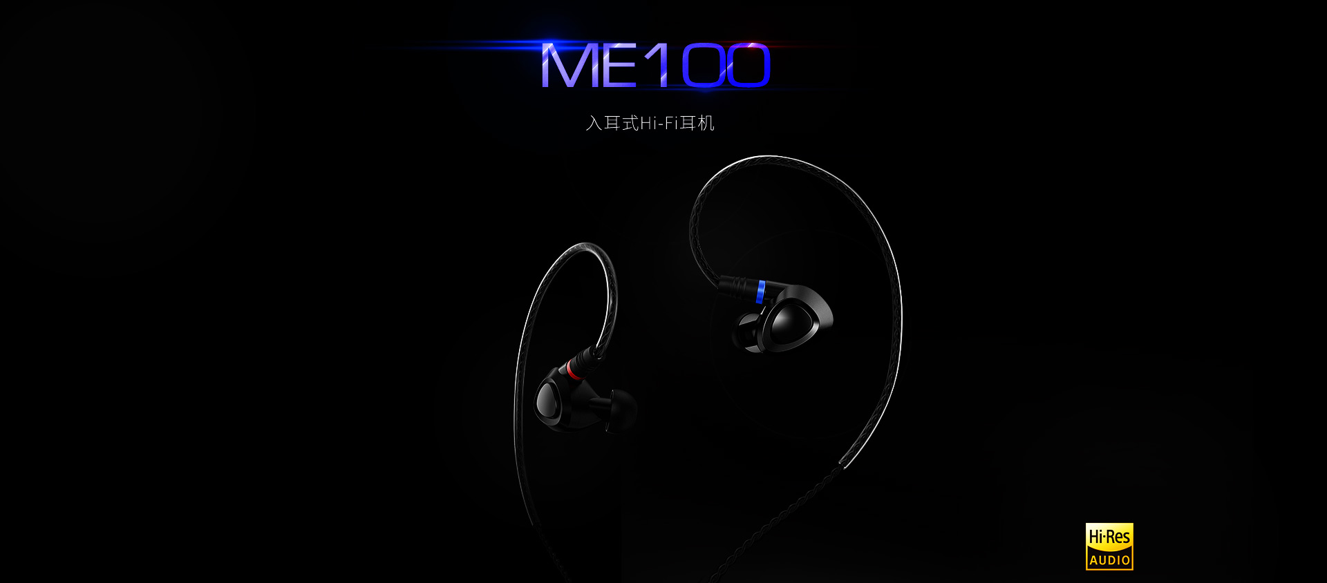 ME100入耳式HiFi耳机