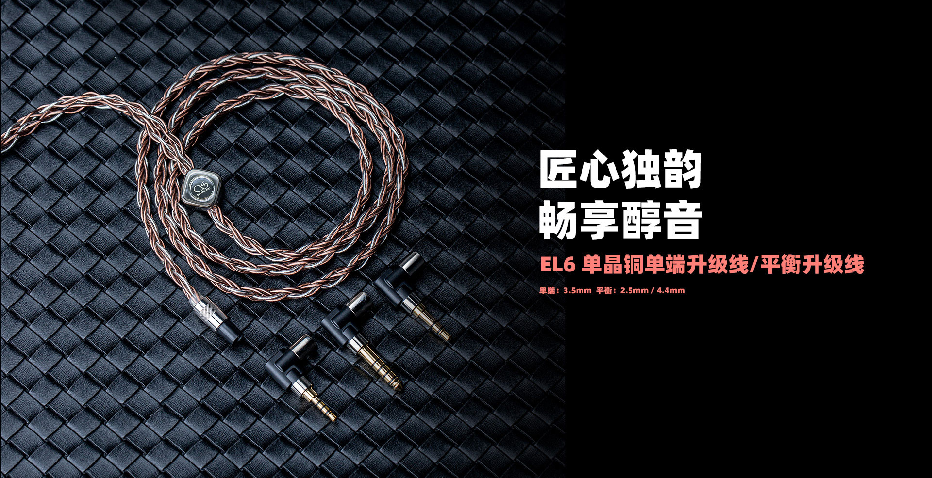EL6 单晶铜镀银MMCX升级线