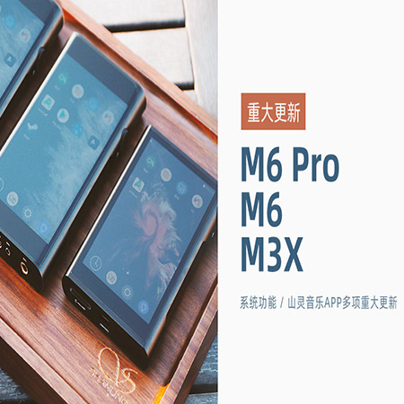 【重大更新】M6 Pro/M6/M3X同步更新，系统及山灵音乐app多项功能...