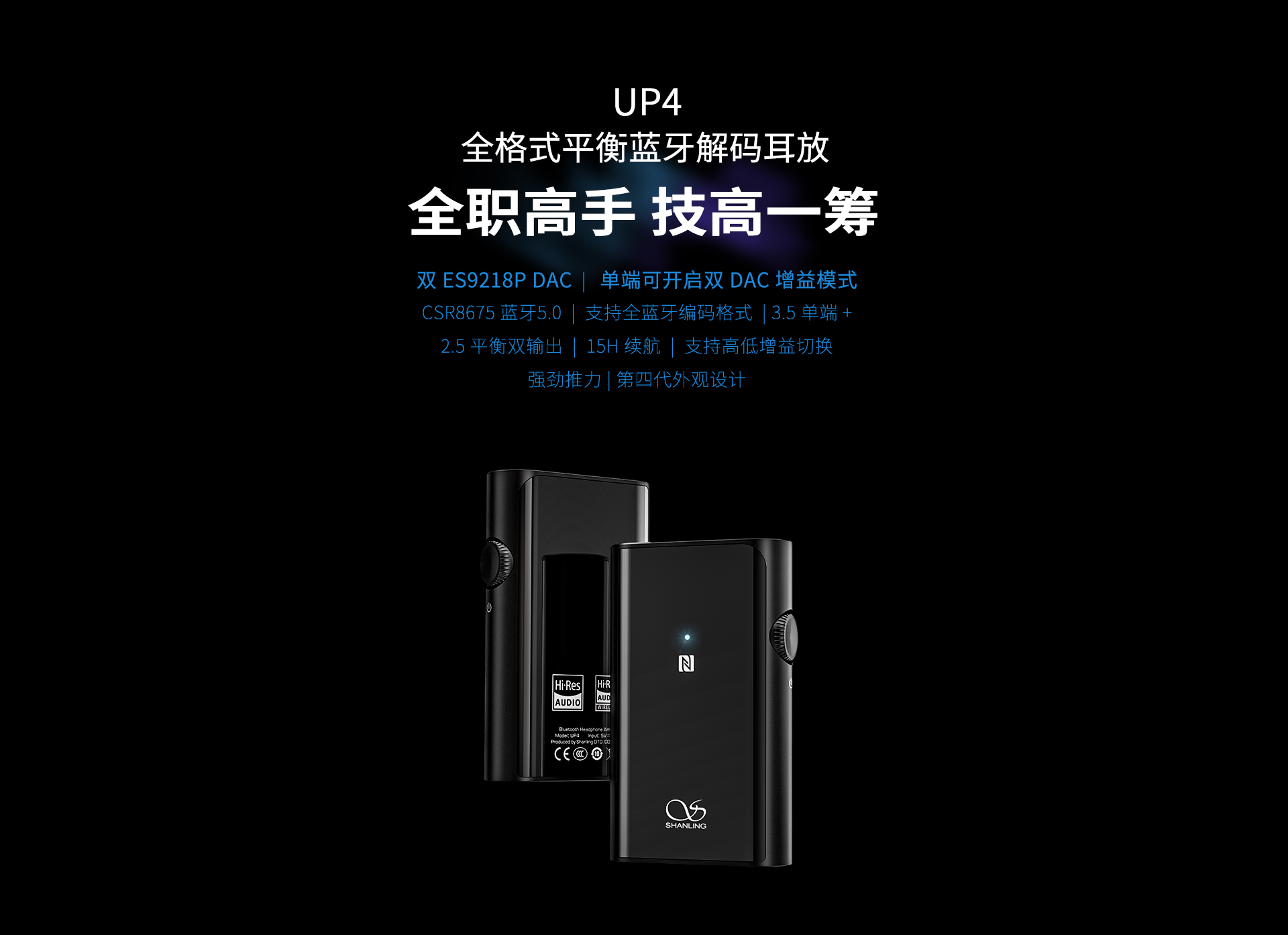 UP4全格式平衡蓝牙解码耳放