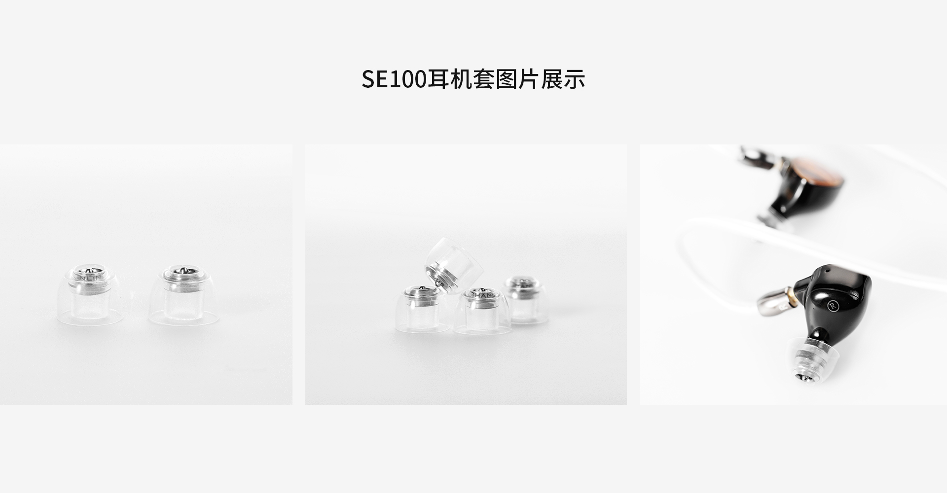 SE100入耳式硅胶耳机套
