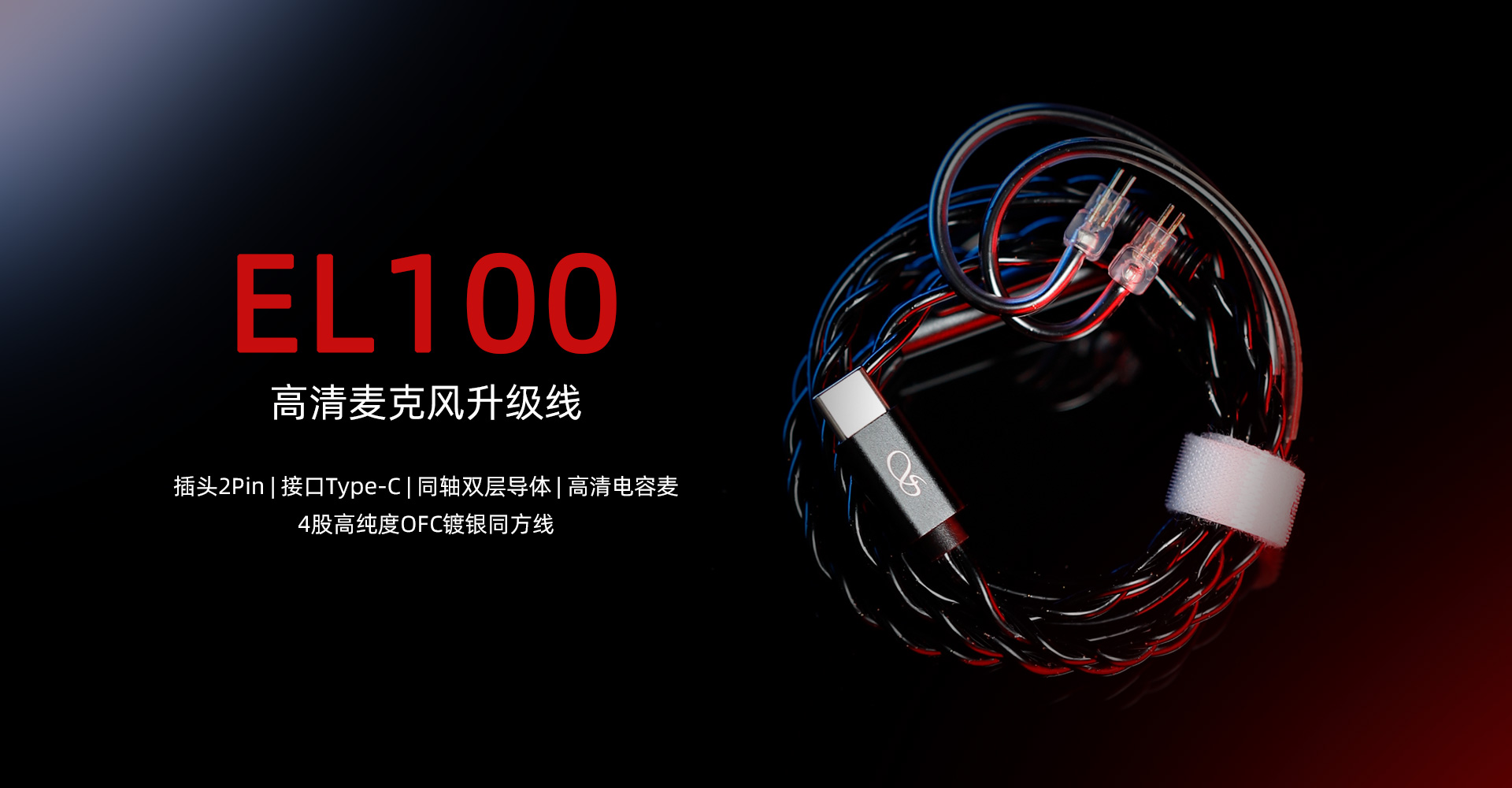 EL100 高清麦克风升级线