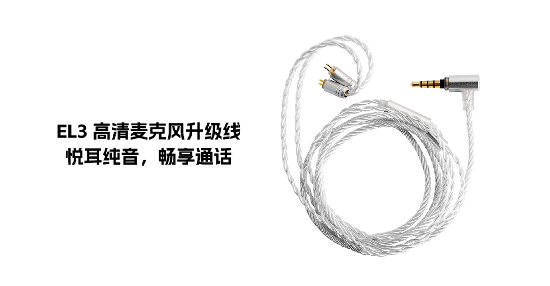 EL3 高清麦克风升级线