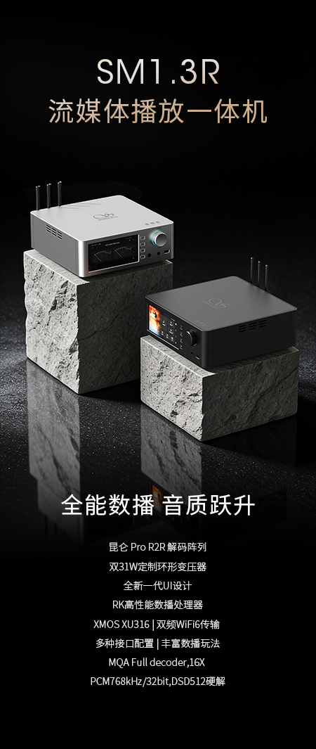一场关于模拟味的声音进化 | SM1.3R流媒体播放一体机重磅上市
