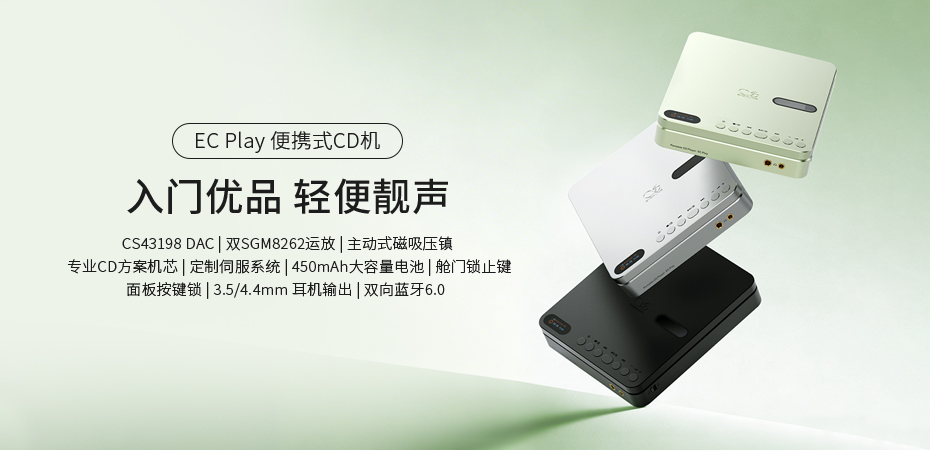 入门优选，轻便靓声 | EC Play便携式CD机正式上市
