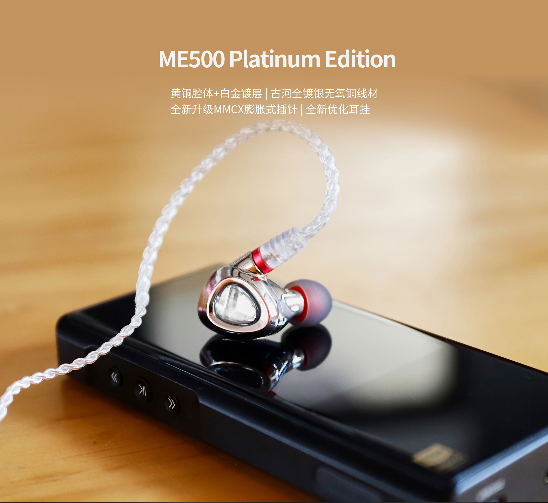 ME500 Platinum入耳式HiFi耳机 