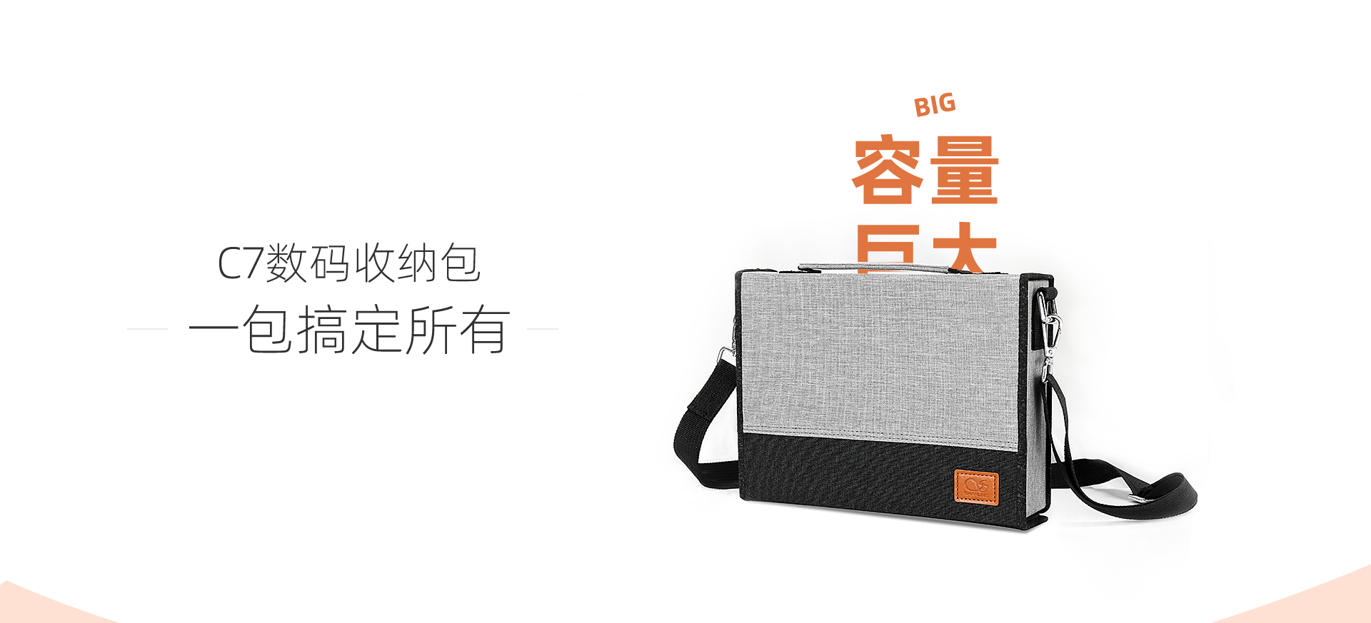 C7数码收纳包