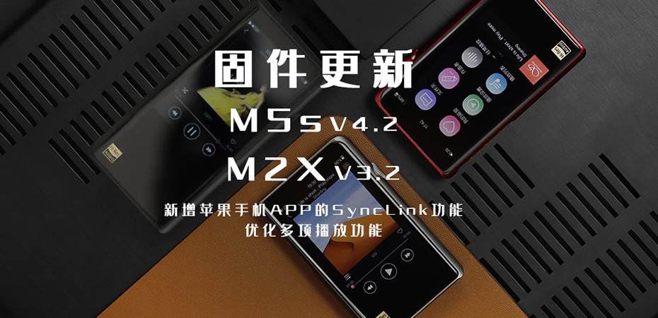 【固件更新】M5s、M2X大更新！大家要的苹果客户端SyncLink功能来...