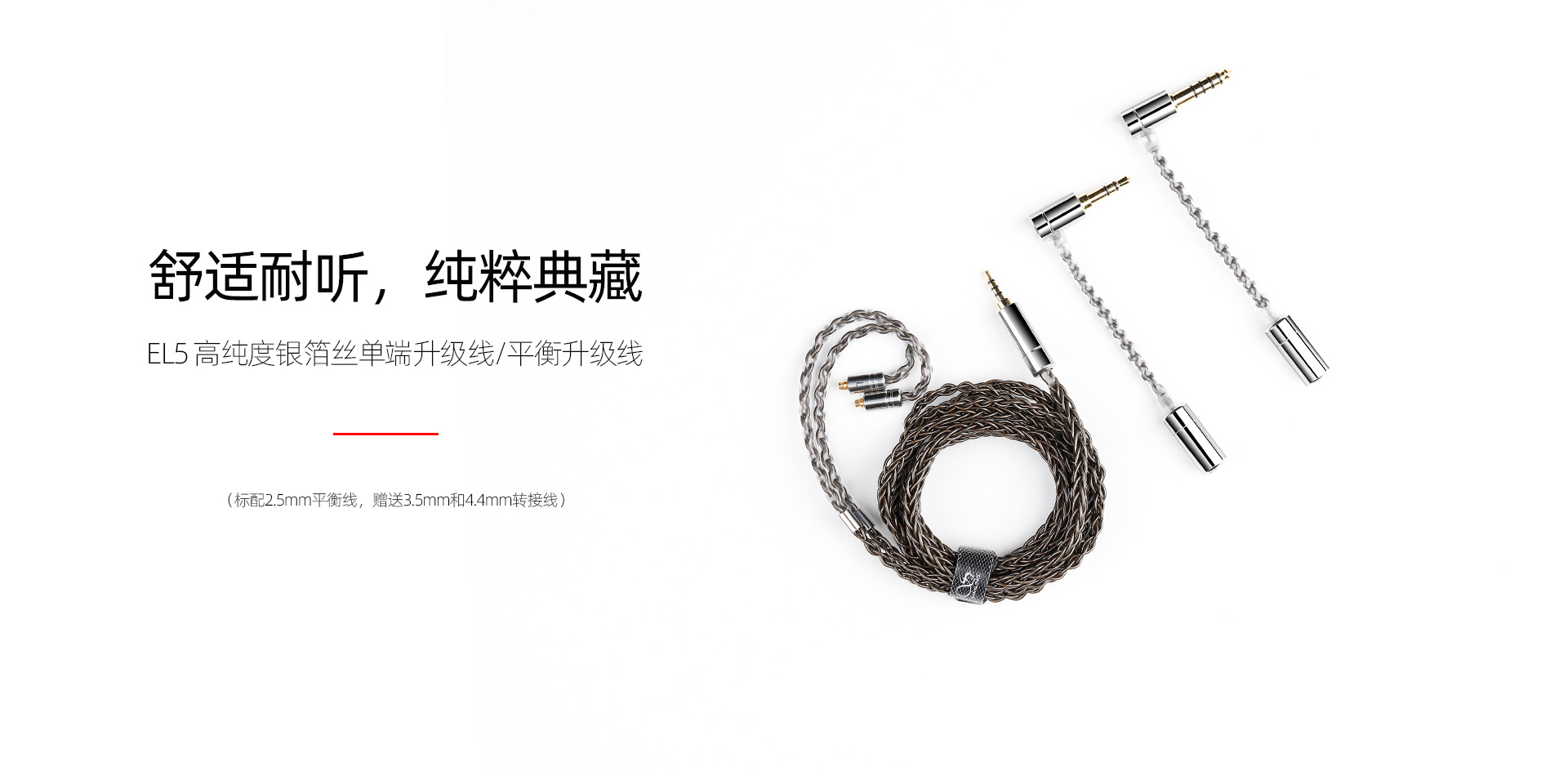 EL5 银箔丝MMCX升级线