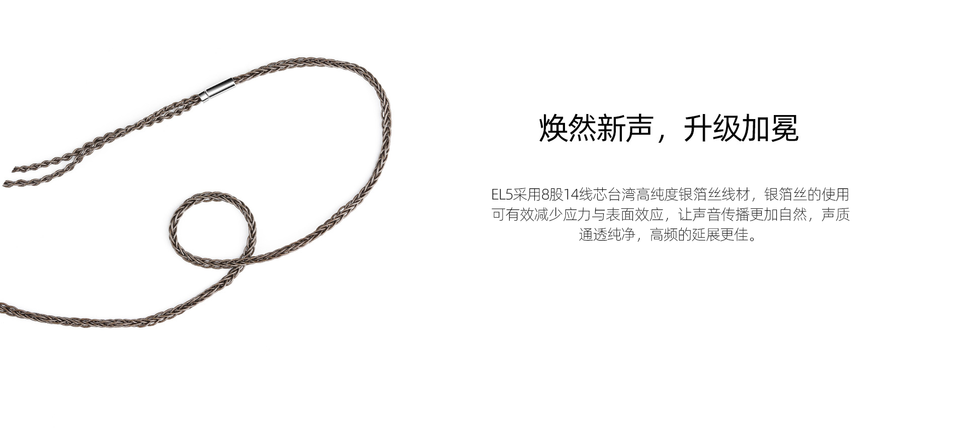 EL5 银箔丝MMCX升级线