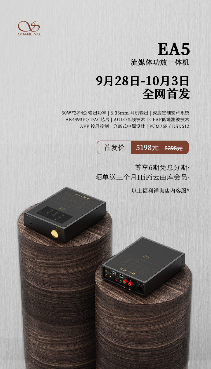 流媒体功放，山灵EA5 首发价5198元，零售价5398元！9月28日-10月...