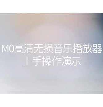 山灵M0操作演示视频