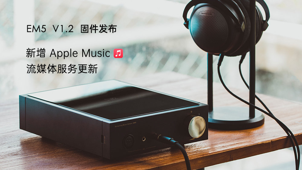 Apple Music来了！EM5 固件升级，新增苹果音乐，更新其它流媒体...